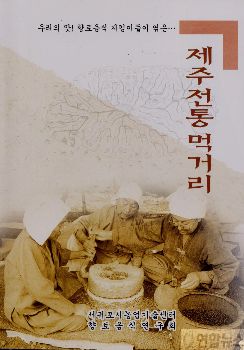 `제주전통 먹거리 책자