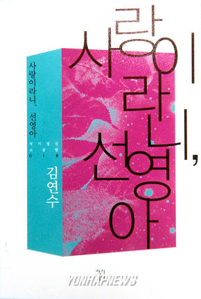 신간 사랑이라니, 선영아