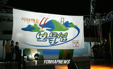 남해 통합브랜드 `사랑해요 보물섬 선포식