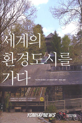 신간-`세계의 환경도시를 가다