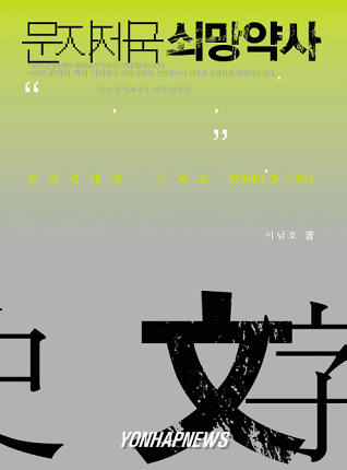 신간-`문자제국 쇠망약사