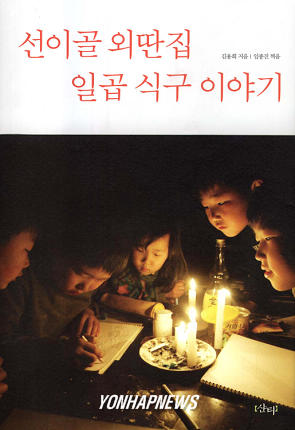 신간-`선이골 외딴집 일곱 식구  이야기