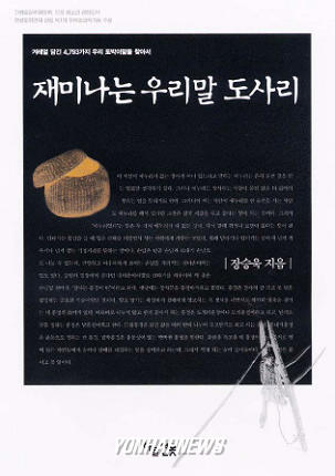 신간-`재미나는 우리말 도사리