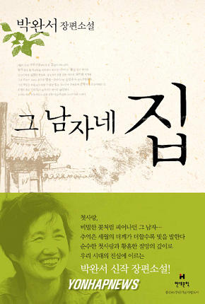 박완서 신작소설 그 남자네 집