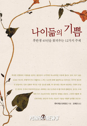 신간-`나이듦의 기쁨
