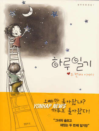 하루일기, 두 번째 이야기