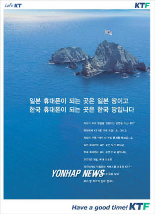 KTF, 독도사랑 캠페인 광고