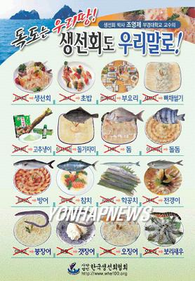 독도는 우리 땅, 생선회도 우리 말로