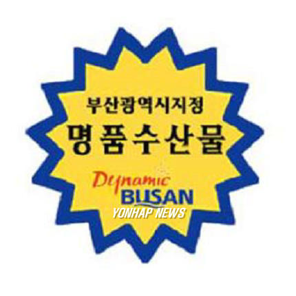 부산명품수산물 탄생한다