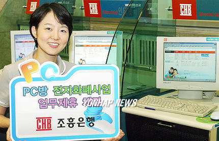 조흥은행,“PC방 전자화폐사업 업무제휴”체결
