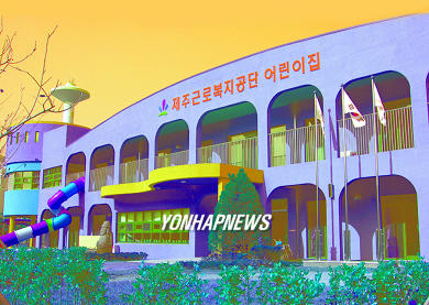 근로복지공단 제주어린이집