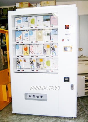 5월부터 종합병원, 터미널, 전철역 등지에 설치될 책 자판기