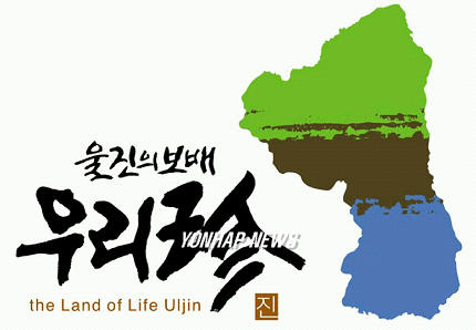 울진군 우리珍 상표 등록