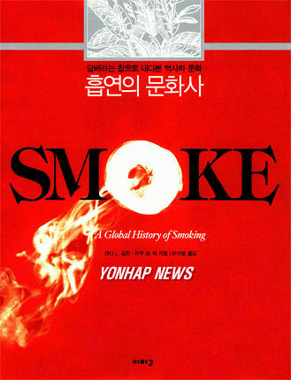 담배의 역사를 조명한 흡연의 문화사