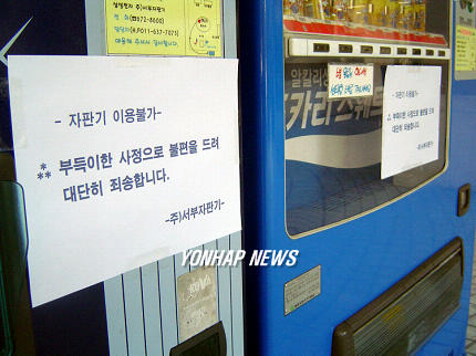 가동중지된 할인매장 자판기