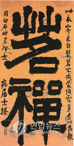 추사 대표작 명선(茗禪)은 초의선사의 호