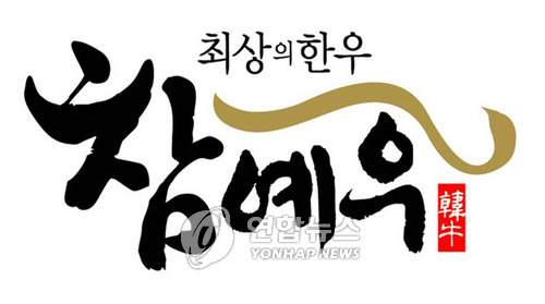 전북 한우 광역브랜드 참예우