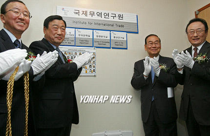 한국무역협회 부설 국제무역연구원 개원식