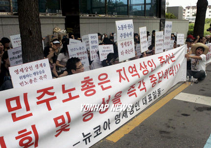 민주노총 뉴코아 집회 중단하라
