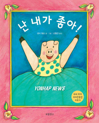 그림책 난 내가 좋아!
