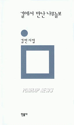 김민 시인 `길에서 만난 나무늘보 출간