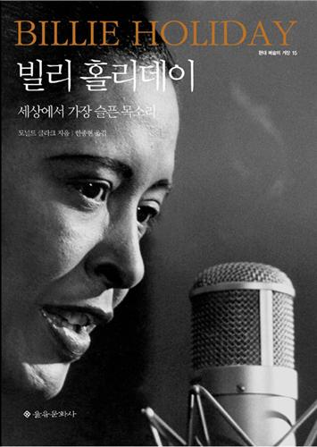 <슬픈 디바 빌리 홀리데이의 일생>