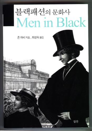 <남자들은 왜 검은옷을 입게 되었을까>