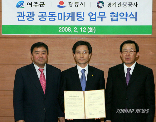 <강릉-여주, 관광으로 뭉친다>