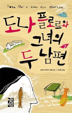 <도나 플로르가 두 남편과 사는 사연>