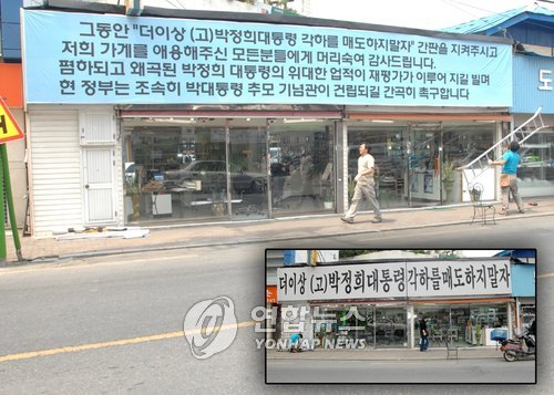 <카메라뉴스> `박정희 지지 이색 간판