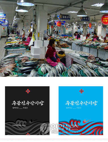 못골시장과 주문진시장, 문화로 달라진다