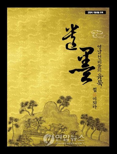 영남 유림 120명 편지.시 엮은 도록 발간