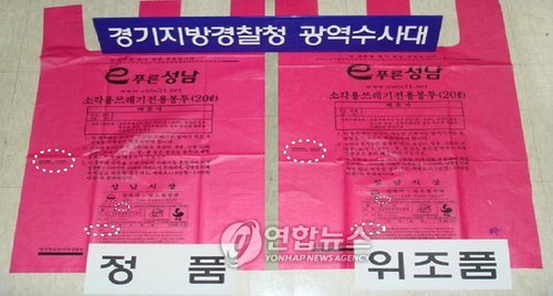 가짜 쓰레기봉투 5만장 제조, 성남에 유통