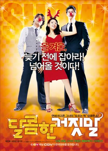 <새영화> 코믹+감동의 강박감 달콤한 거짓말