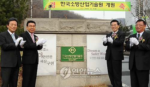 한국소방산업기술원 개원