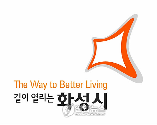 길이 열리는 화성시 슬로건