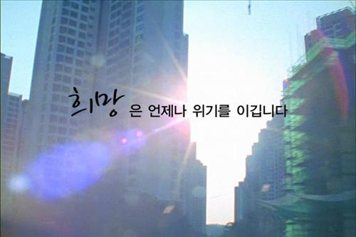 코바코, 경제희망 공익광고 방영