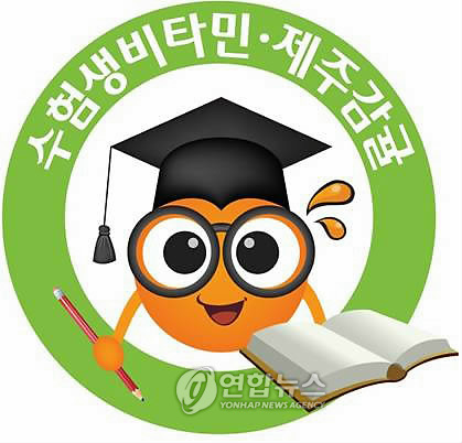 제주감귤, 수험생 비타민 홍보마케팅