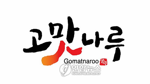 공주시 농산물 공동상표 고맛나루