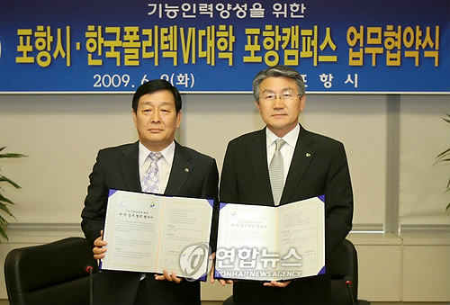 포항시-한국폴리텍Ⅵ대학 업무협약