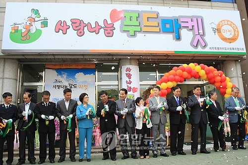 제주 사랑나눔 푸드마켓 개장