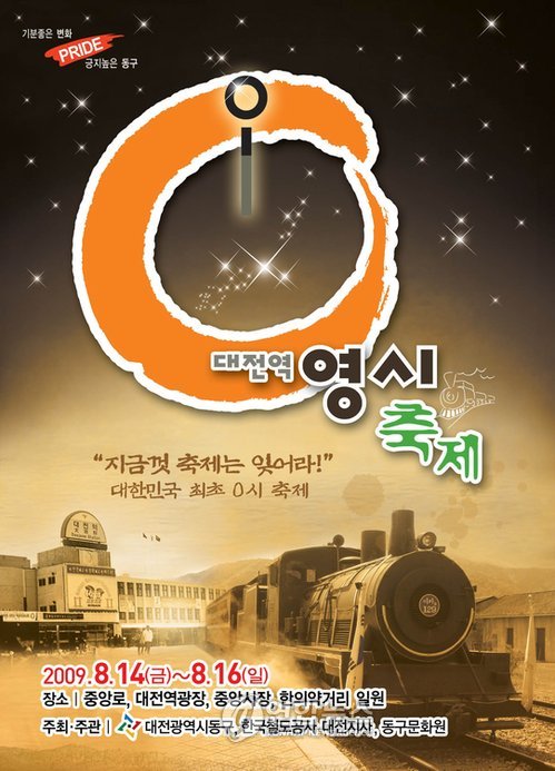 낭만과 추억..대전역 0시 축제 연다