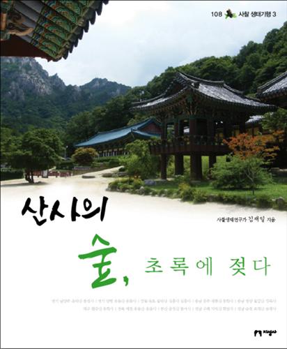 숲 속 산사의 생태 살펴보기