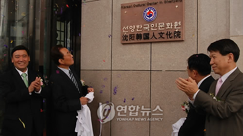 중국 선양 한국인 문화관 개관