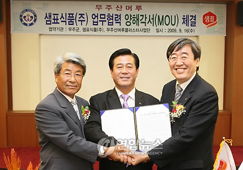 무주군-샘표식품 MOU 체결