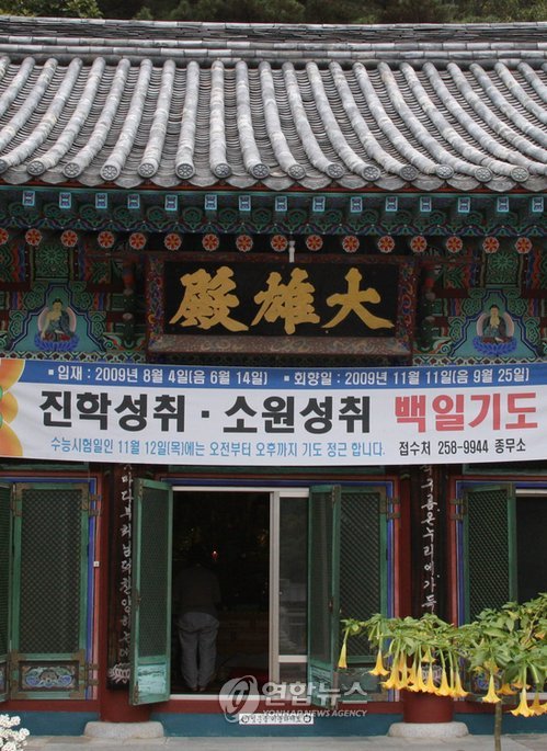 울산서도 수능기원 불공.기도 이어져