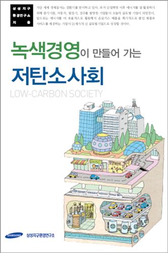 삼성 `녹색경영이 만드는 저탄소사회 발간