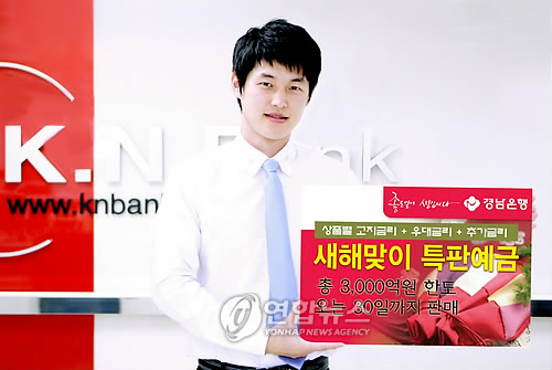 경남은행 새해맞이 특판예금 판매