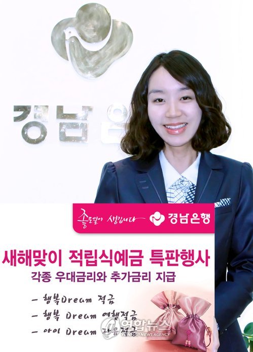 경남銀, 29일까지 금리우대 적금 특판