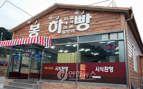 봉하마을 명물 `봉하빵집 주인 바뀌었네